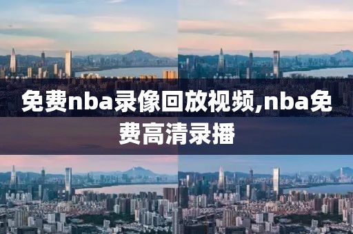 免费nba录像回放视频,nba免费高清录播