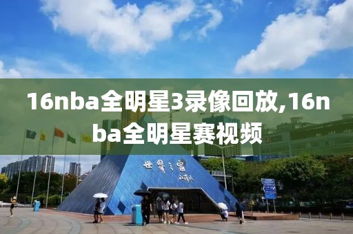 16nba全明星3录像回放,16nba全明星赛视频