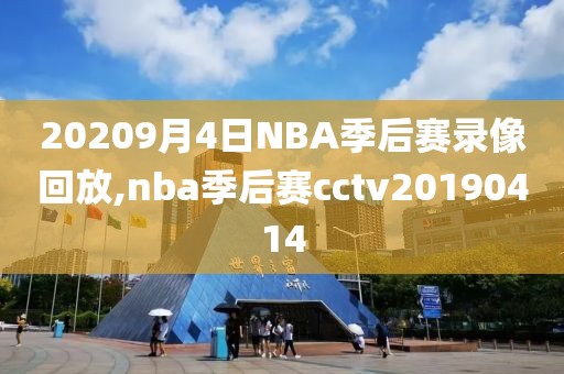 20209月4日NBA季后赛录像回放,nba季后赛cctv20190414