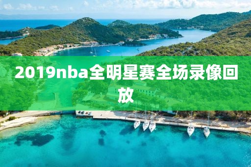 2019nba全明星赛全场录像回放