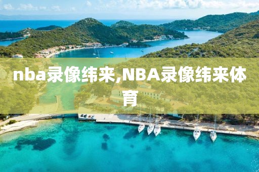 nba录像纬来,NBA录像纬来体育