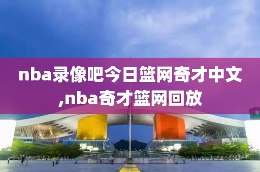 nba录像吧今日篮网奇才中文,nba奇才篮网回放