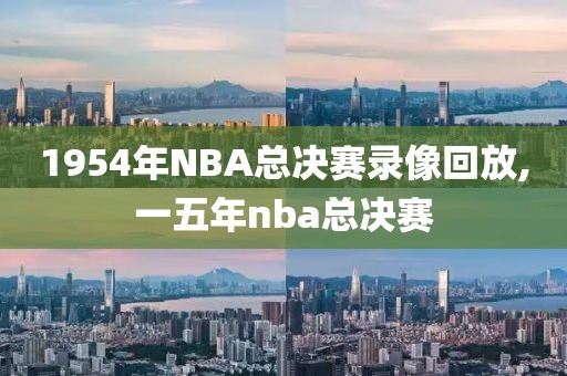 1954年NBA总决赛录像回放,一五年nba总决赛