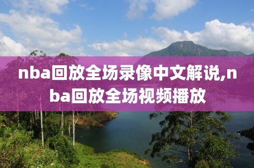 nba回放全场录像中文解说,nba回放全场视频播放