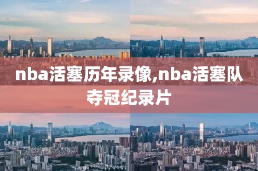 nba活塞历年录像,nba活塞队夺冠纪录片