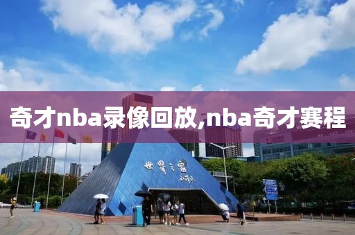 奇才nba录像回放,nba奇才赛程