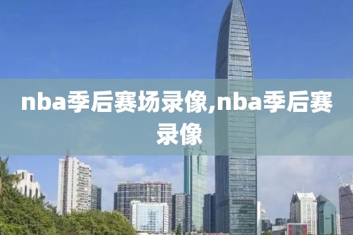 nba季后赛场录像,nba季后赛 录像