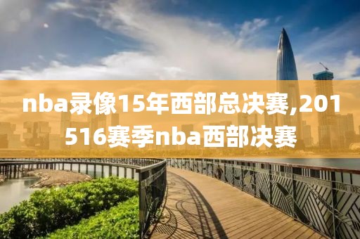 nba录像15年西部总决赛,201516赛季nba西部决赛