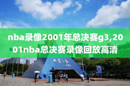 nba录像2001年总决赛g3,2001nba总决赛录像回放高清