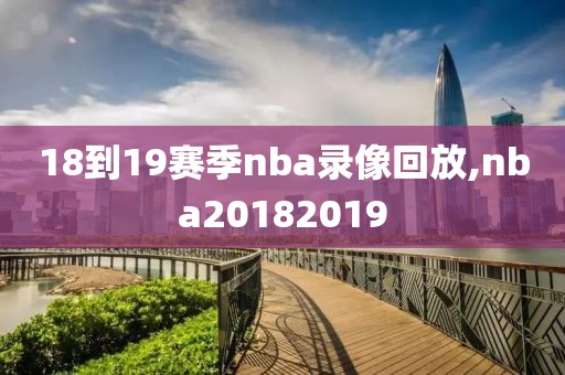 18到19赛季nba录像回放,nba20182019