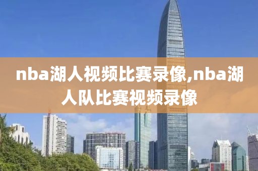 nba湖人视频比赛录像,nba湖人队比赛视频录像