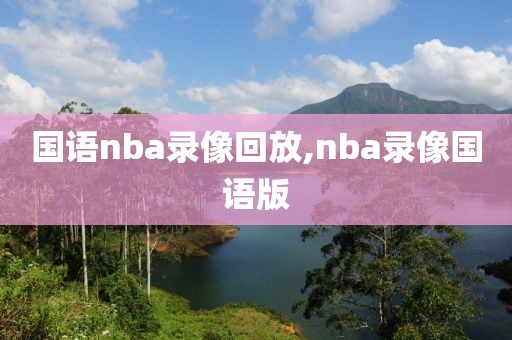 国语nba录像回放,nba录像国语版