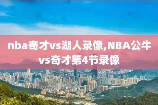 nba奇才vs湖人录像,NBA公牛vs奇才第4节录像