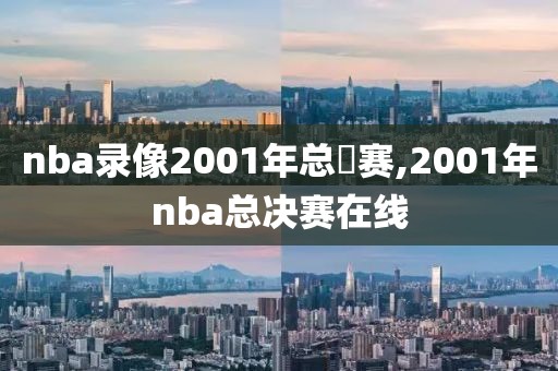 nba录像2001年总決赛,2001年nba总决赛在线