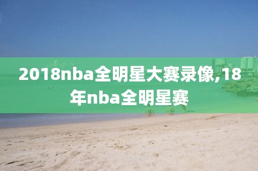 2018nba全明星大赛录像,18年nba全明星赛