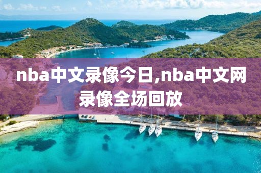 nba中文录像今日,nba中文网录像全场回放