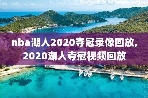 nba湖人2020夺冠录像回放,2020湖人夺冠视频回放