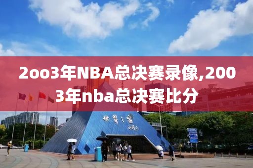 2oo3年NBA总决赛录像,2003年nba总决赛比分