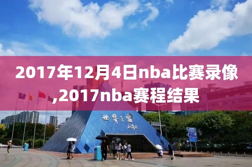 2017年12月4日nba比赛录像,2017nba赛程结果