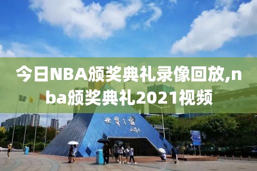 今日NBA颁奖典礼录像回放,nba颁奖典礼2021视频