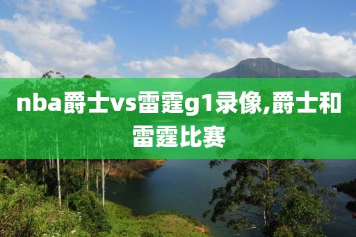 nba爵士vs雷霆g1录像,爵士和雷霆比赛