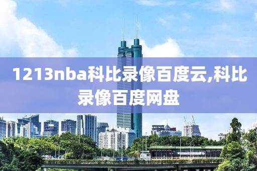 1213nba科比录像百度云,科比录像百度网盘