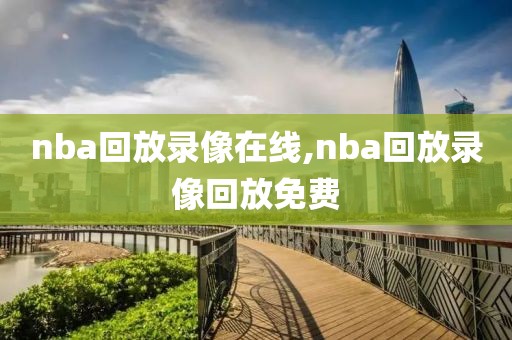 nba回放录像在线,nba回放录像回放免费