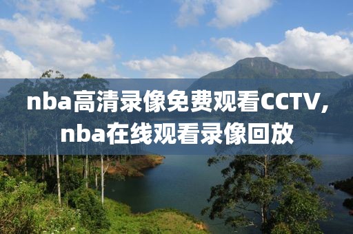 nba高清录像免费观看CCTV,nba在线观看录像回放