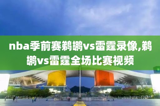 nba季前赛鹈鹕vs雷霆录像,鹈鹕vs雷霆全场比赛视频