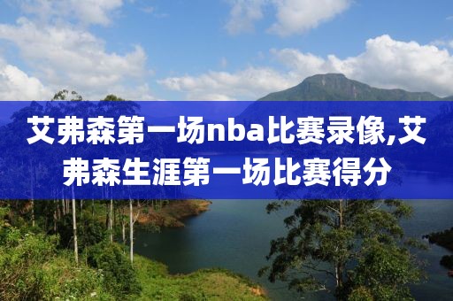 艾弗森第一场nba比赛录像,艾弗森生涯第一场比赛得分