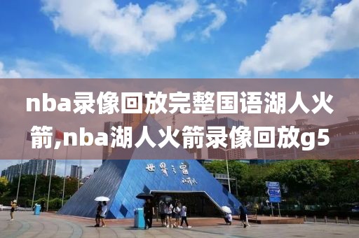 nba录像回放完整国语湖人火箭,nba湖人火箭录像回放g5