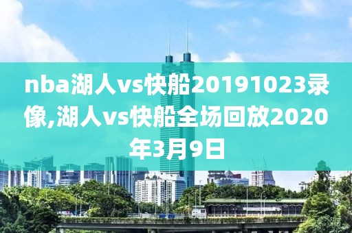 nba湖人vs快船20191023录像,湖人vs快船全场回放2020年3月9日