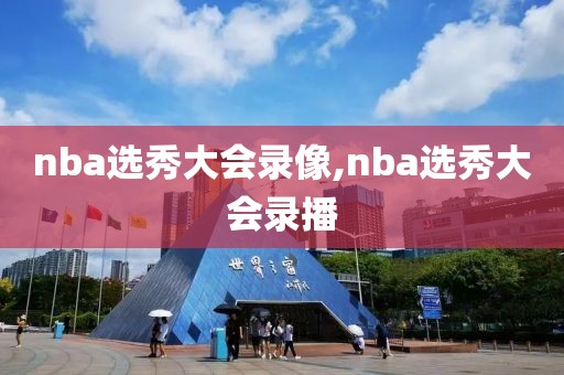 nba选秀大会录像,nba选秀大会录播