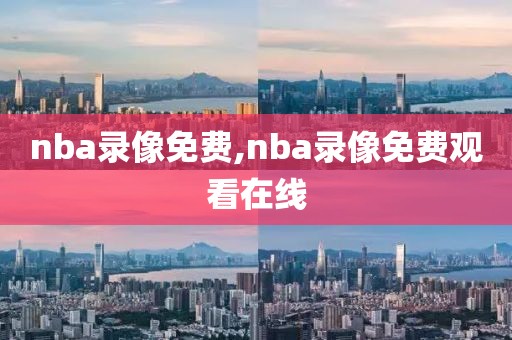 nba录像免费,nba录像免费观看在线