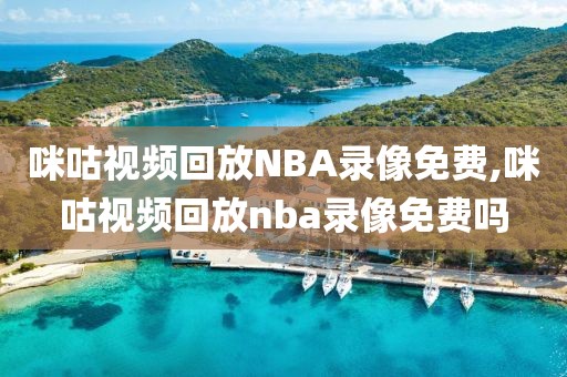 咪咕视频回放NBA录像免费,咪咕视频回放nba录像免费吗