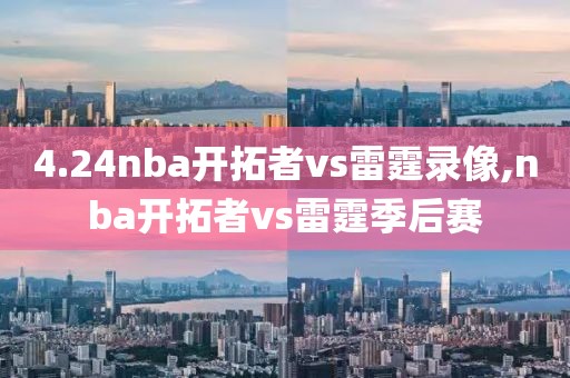 4.24nba开拓者vs雷霆录像,nba开拓者vs雷霆季后赛