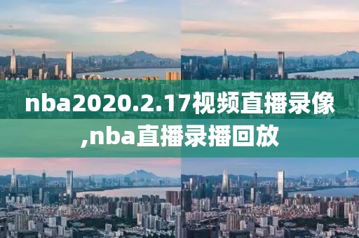 nba2020.2.17视频直播录像,nba直播录播回放