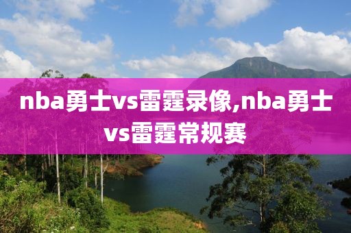 nba勇士vs雷霆录像,nba勇士vs雷霆常规赛