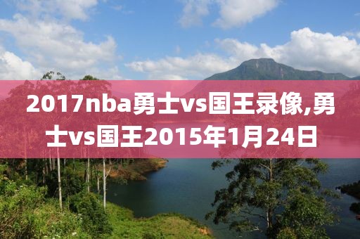 2017nba勇士vs国王录像,勇士vs国王2015年1月24日