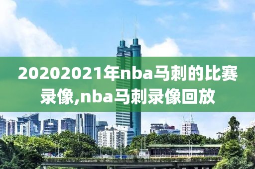 20202021年nba马刺的比赛录像,nba马刺录像回放