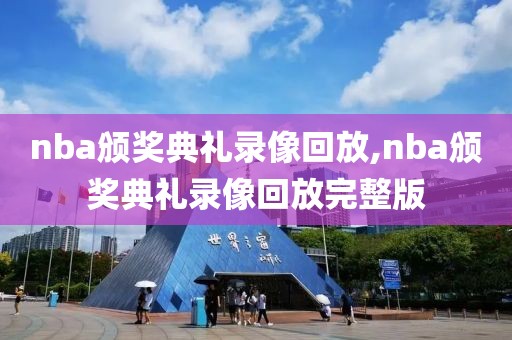 nba颁奖典礼录像回放,nba颁奖典礼录像回放完整版