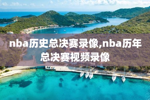 nba历史总决赛录像,nba历年总决赛视频录像