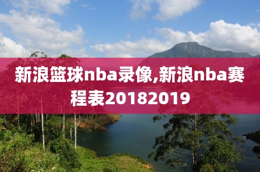 新浪篮球nba录像,新浪nba赛程表20182019