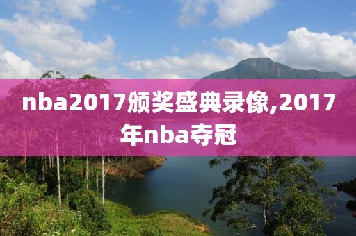 nba2017颁奖盛典录像,2017年nba夺冠