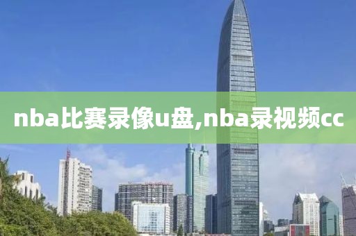 nba比赛录像u盘,nba录视频cc