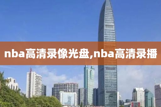 nba高清录像光盘,nba高清录播