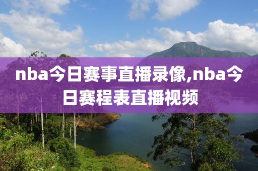 nba今日赛事直播录像,nba今日赛程表直播视频