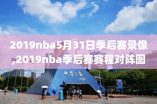 2019nba5月31日季后赛录像,2019nba季后赛赛程对阵图