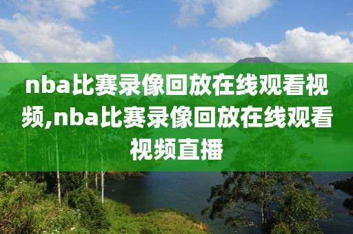 nba比赛录像回放在线观看视频,nba比赛录像回放在线观看视频直播