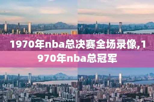 1970年nba总决赛全场录像,1970年nba总冠军